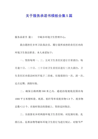 关于服务承诺书模板合集5篇