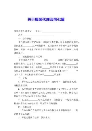 关于服装代理合同七篇