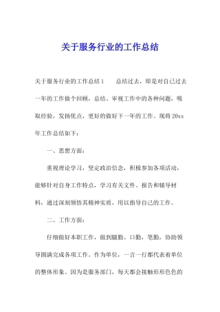 关于服务行业的工作总结