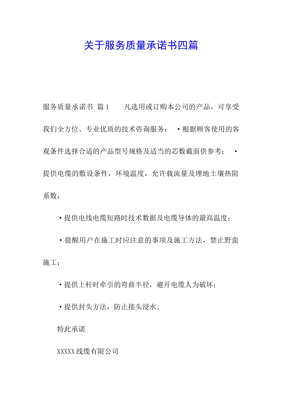 关于服务质量承诺书四篇_第1页