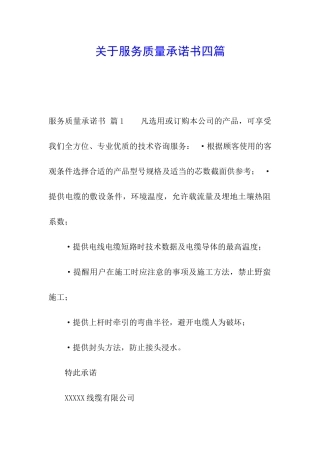 关于服务质量承诺书四篇