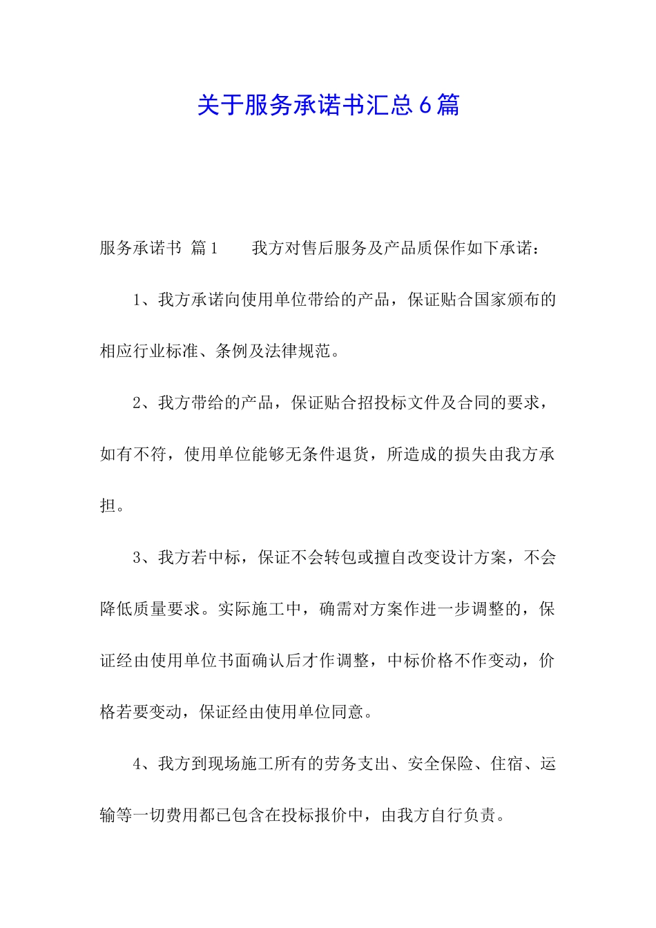 关于服务承诺书汇总6篇_第1页