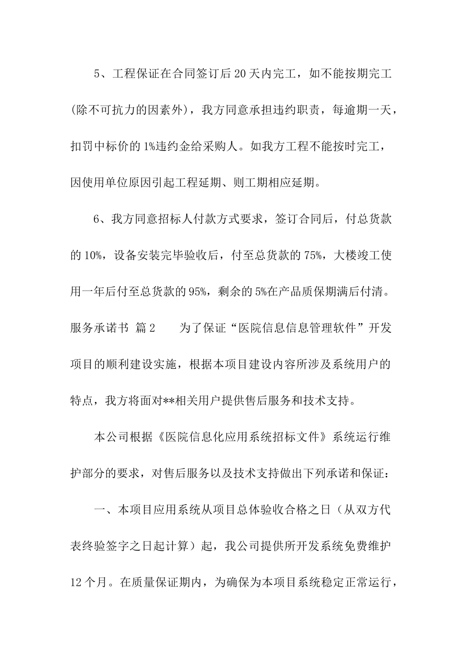 关于服务承诺书汇总6篇_第2页