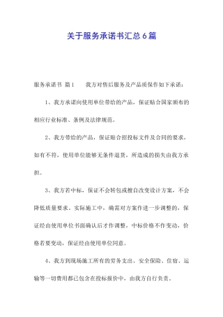关于服务承诺书汇总6篇