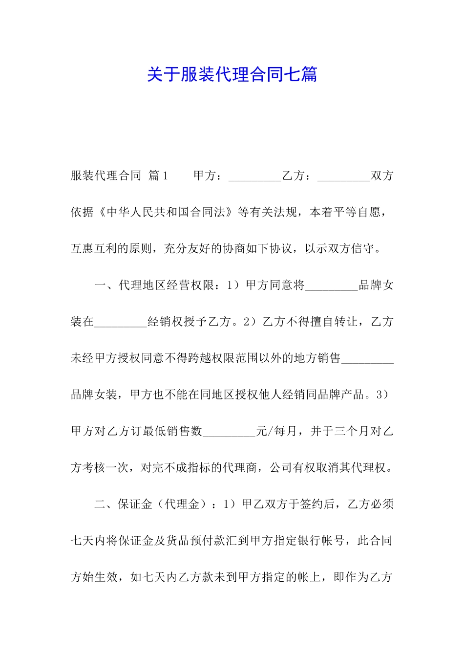 关于服装代理合同七篇_第1页