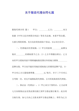 关于服装代理合同七篇