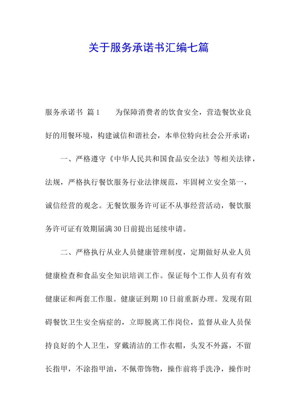 关于服务承诺书汇编七篇_第1页