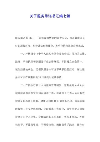 关于服务承诺书汇编七篇