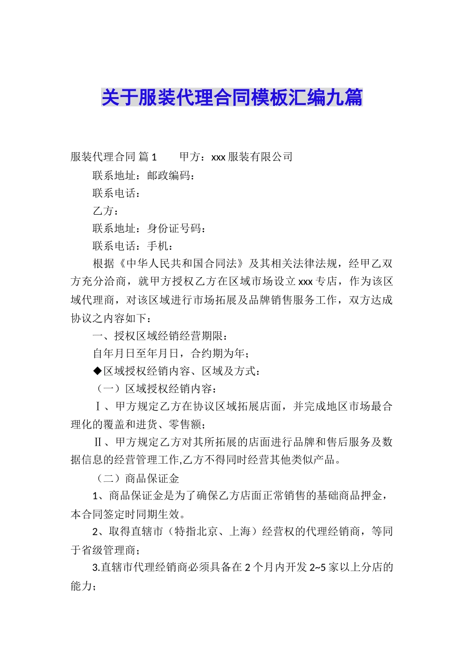 关于服装代理合同模板汇编九篇_第1页