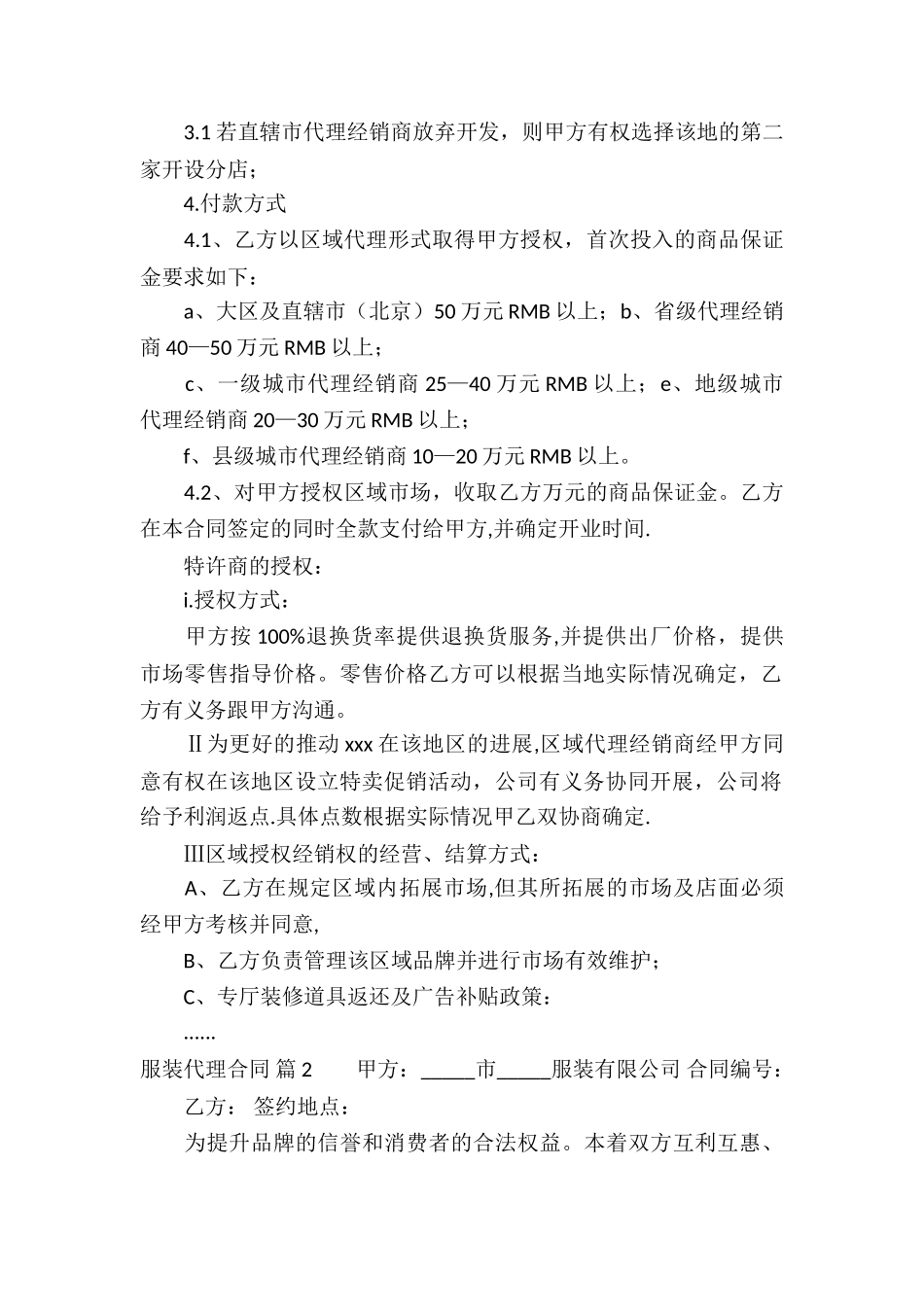 关于服装代理合同模板汇编九篇_第2页