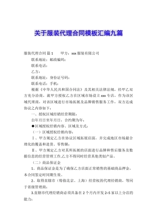 关于服装代理合同模板汇编九篇