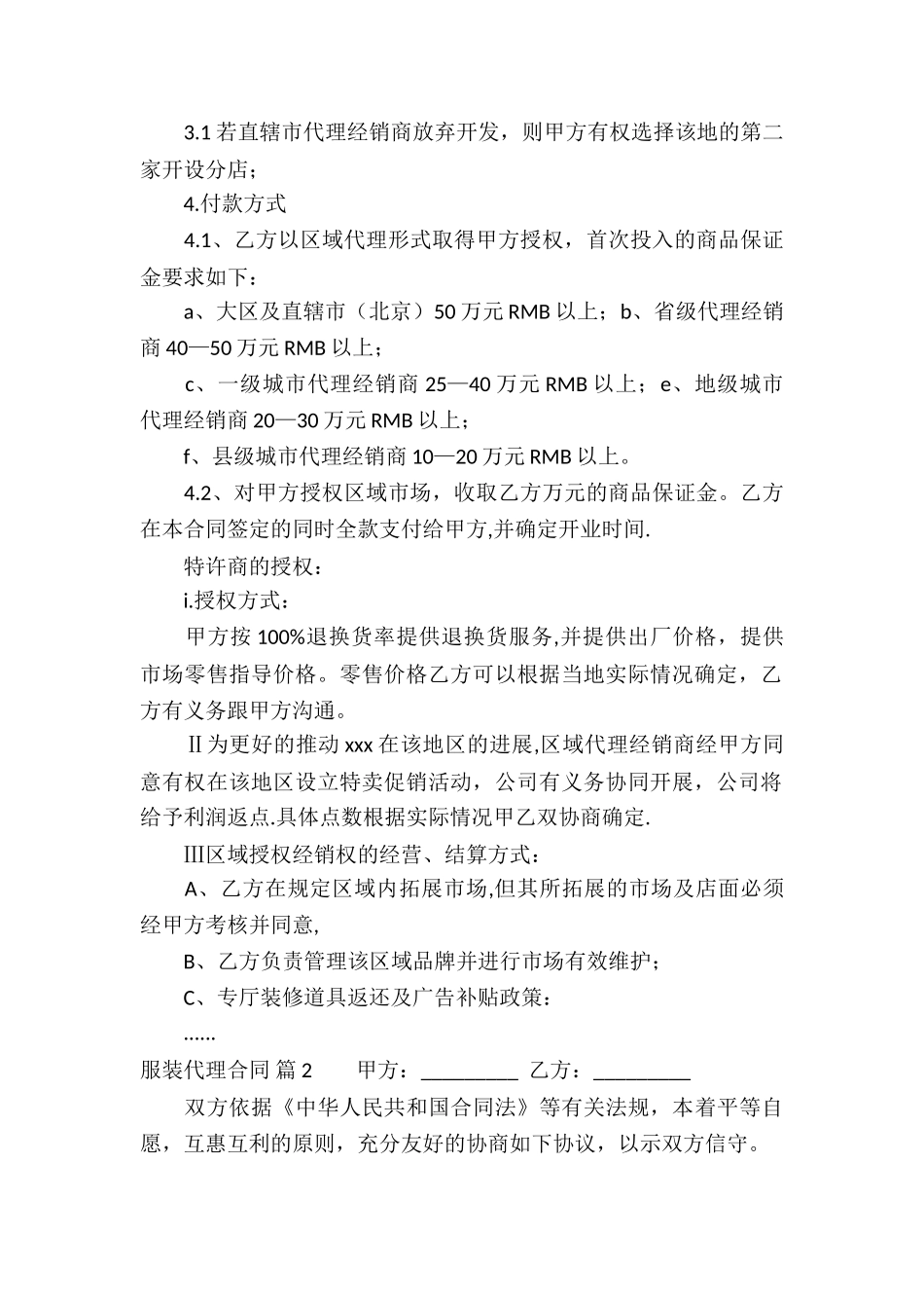 关于服装代理合同六篇_第2页