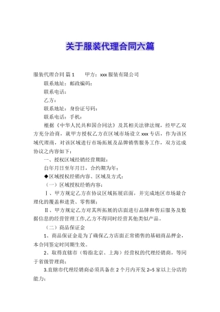 关于服装代理合同六篇