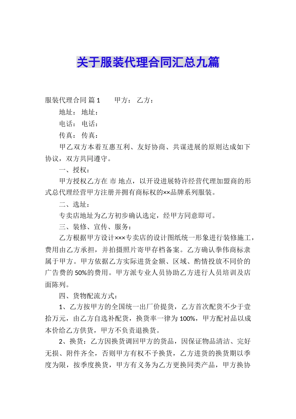 关于服装代理合同汇总九篇_第1页