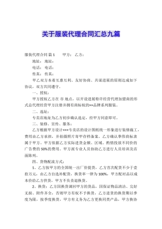 关于服装代理合同汇总九篇