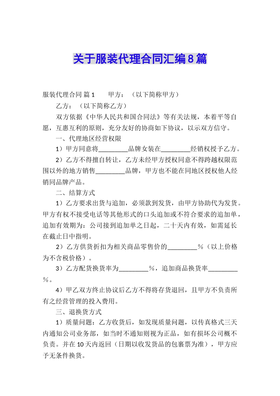 关于服装代理合同汇编8篇_第1页