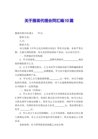 关于服装代理合同汇编10篇