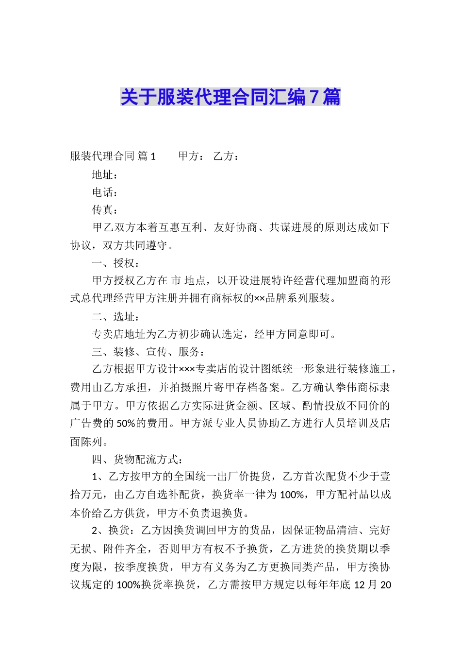 关于服装代理合同汇编7篇_第1页