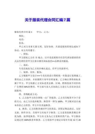 关于服装代理合同汇编7篇