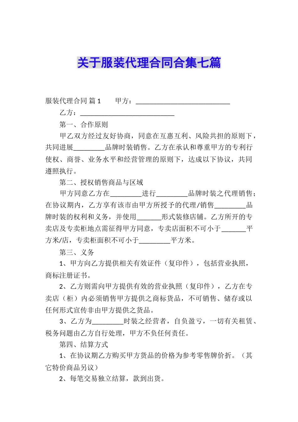 关于服装代理合同合集七篇_第1页