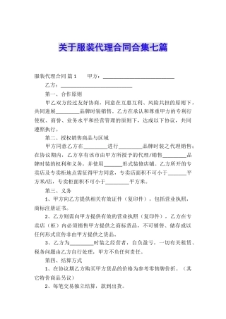 关于服装代理合同合集七篇