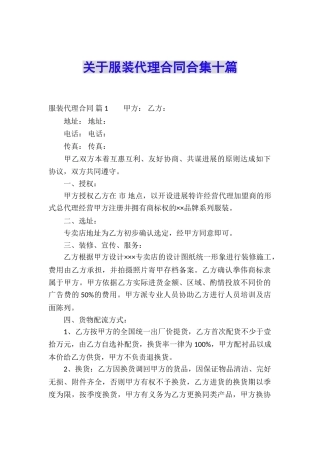 关于服装代理合同合集十篇