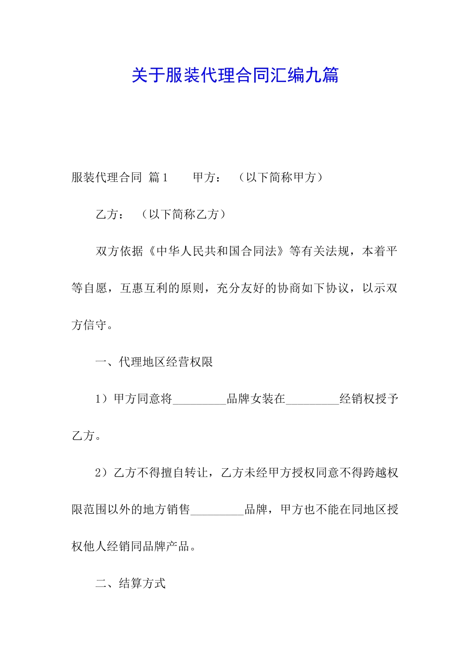 关于服装代理合同汇编九篇_第1页