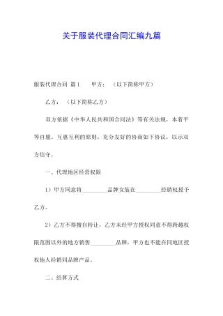 关于服装代理合同汇编九篇