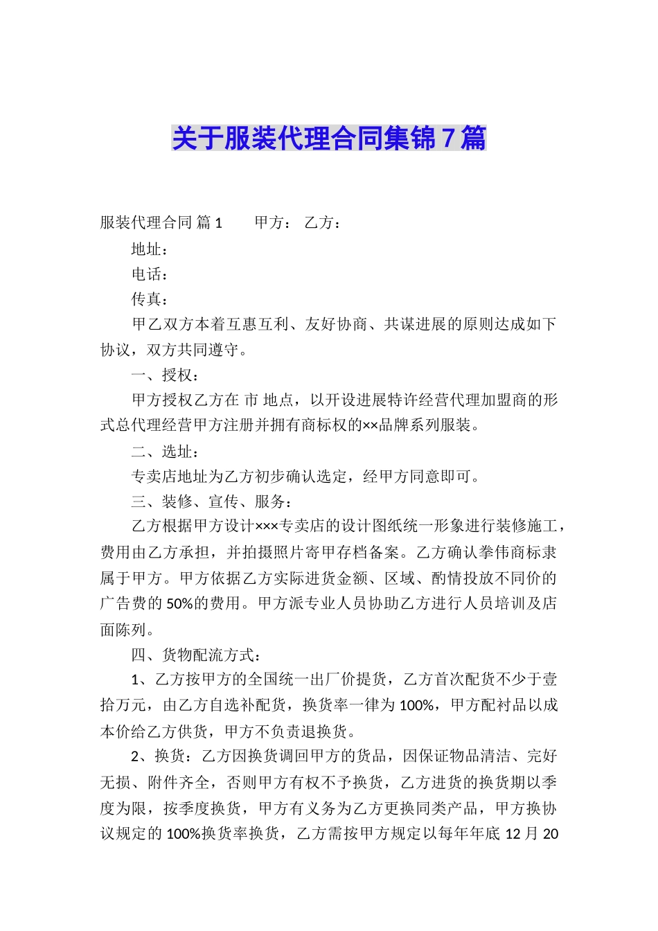 关于服装代理合同集锦7篇_第1页