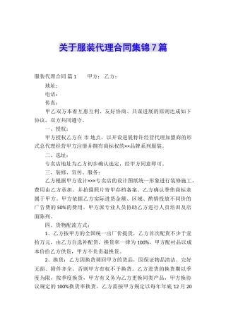 关于服装代理合同集锦7篇