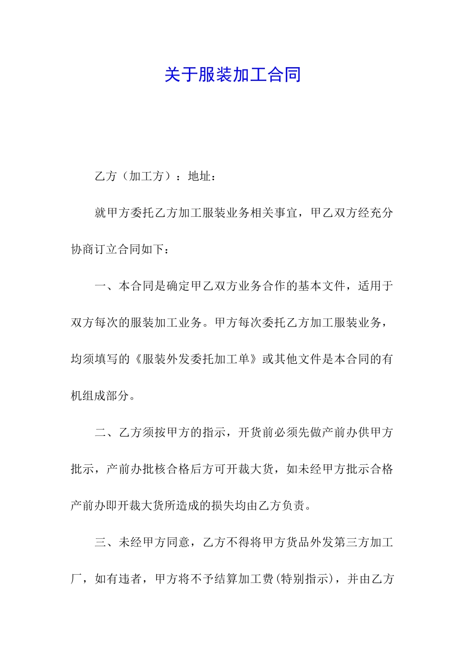 关于服装加工合同_第1页