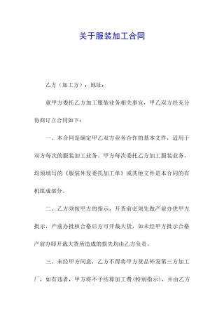 关于服装加工合同