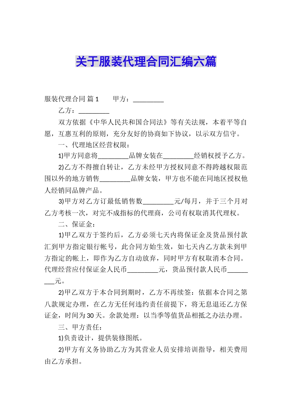 关于服装代理合同汇编六篇_第1页