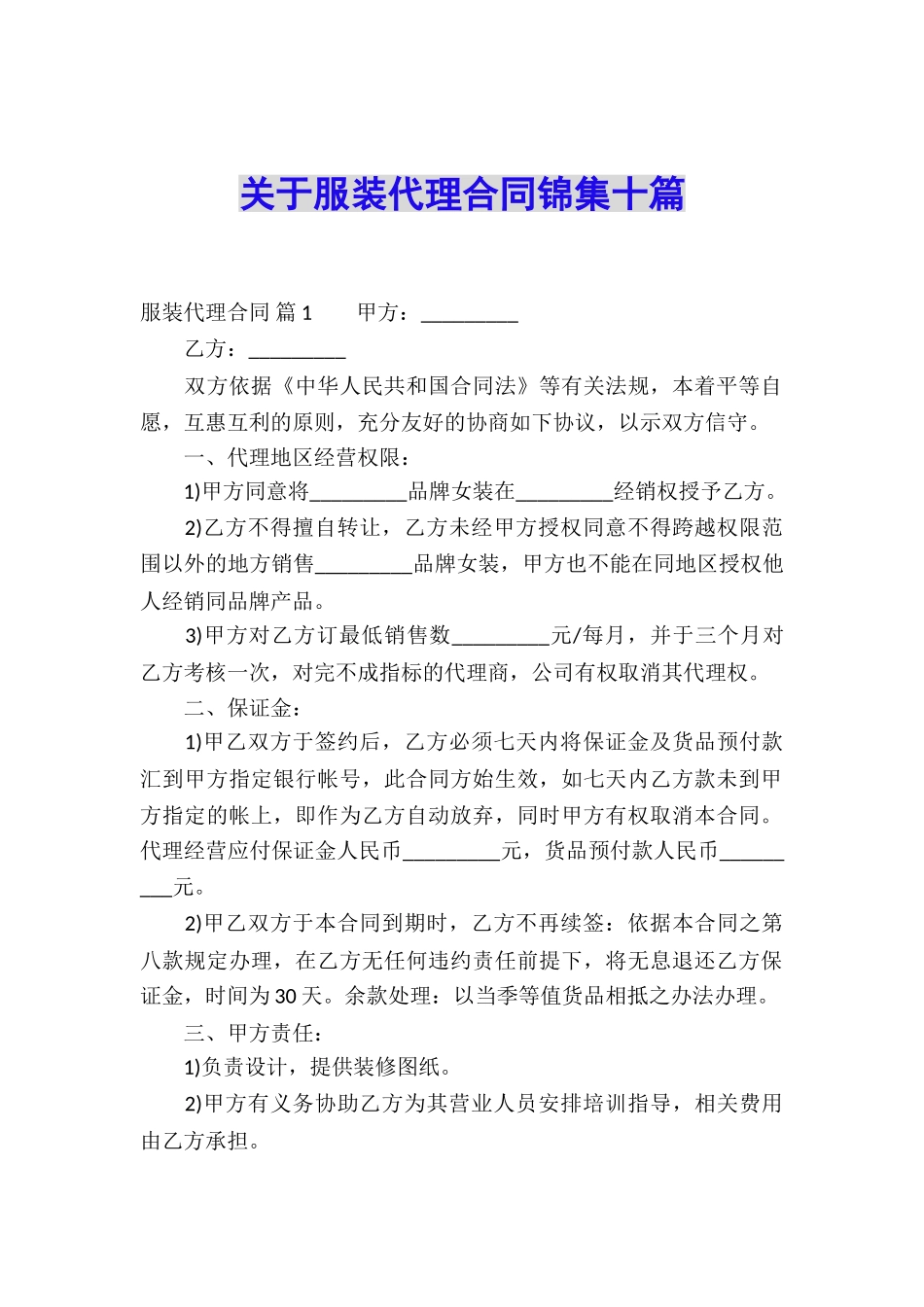 关于服装代理合同锦集十篇_第1页