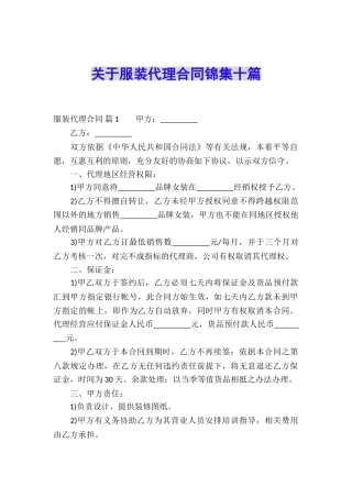 关于服装代理合同锦集十篇
