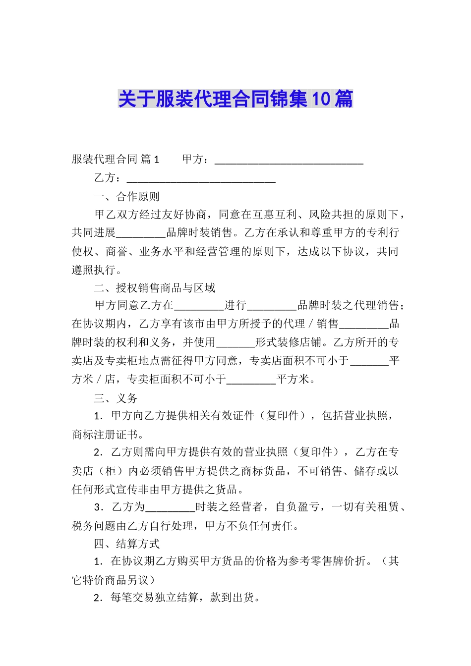 关于服装代理合同锦集10篇_第1页