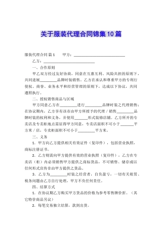 关于服装代理合同锦集10篇