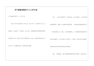 关于服装导购员个人工作计划