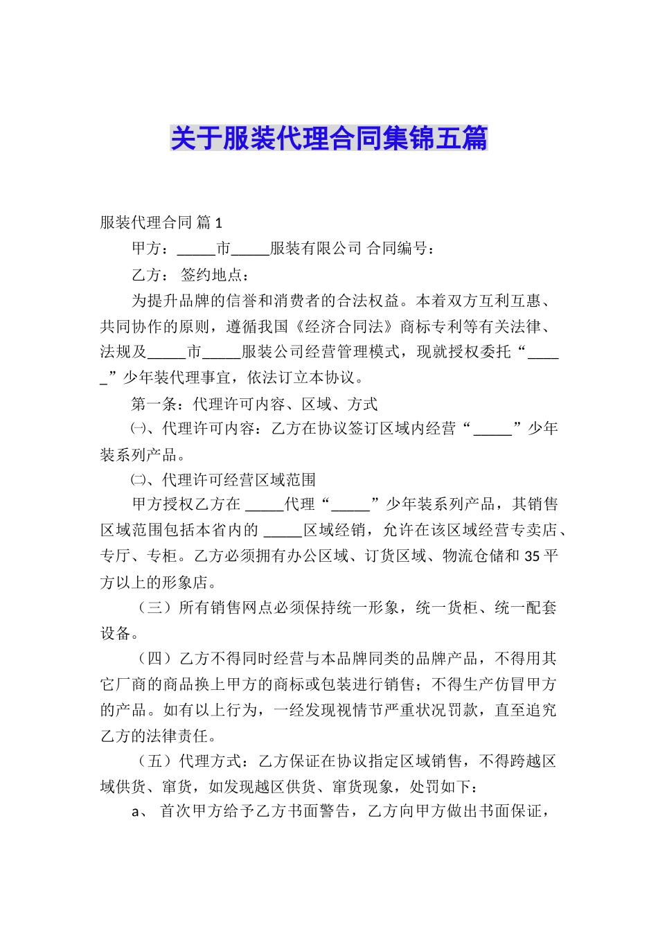 关于服装代理合同集锦五篇_第1页