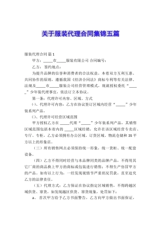 关于服装代理合同集锦五篇