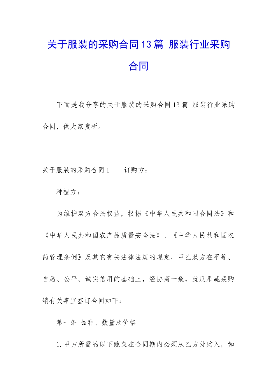 关于服装的采购合同13篇-服装行业采购合同_第1页
