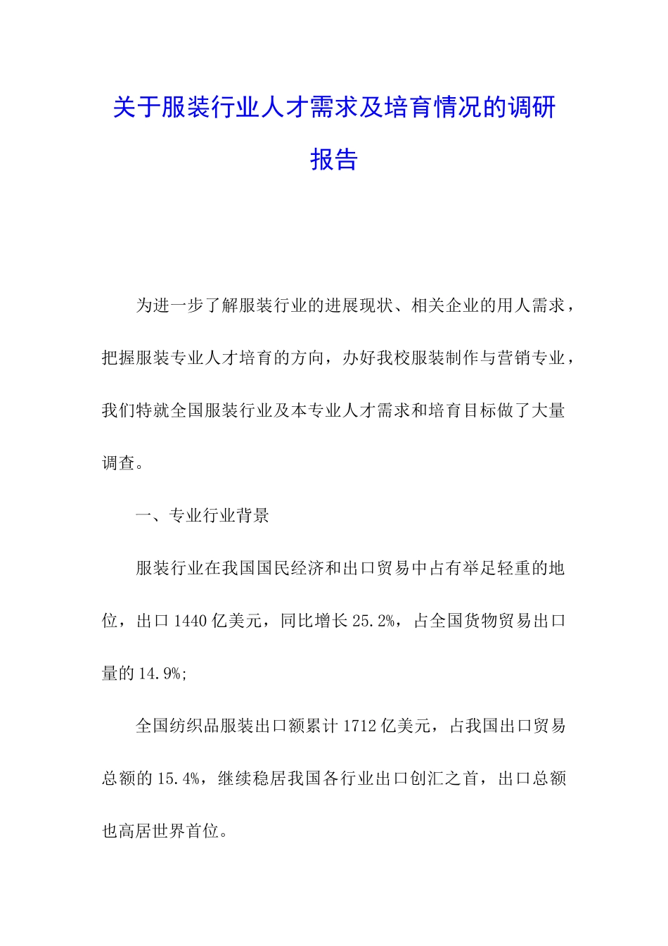 关于服装行业人才需求及培养情况的调研报告_第1页