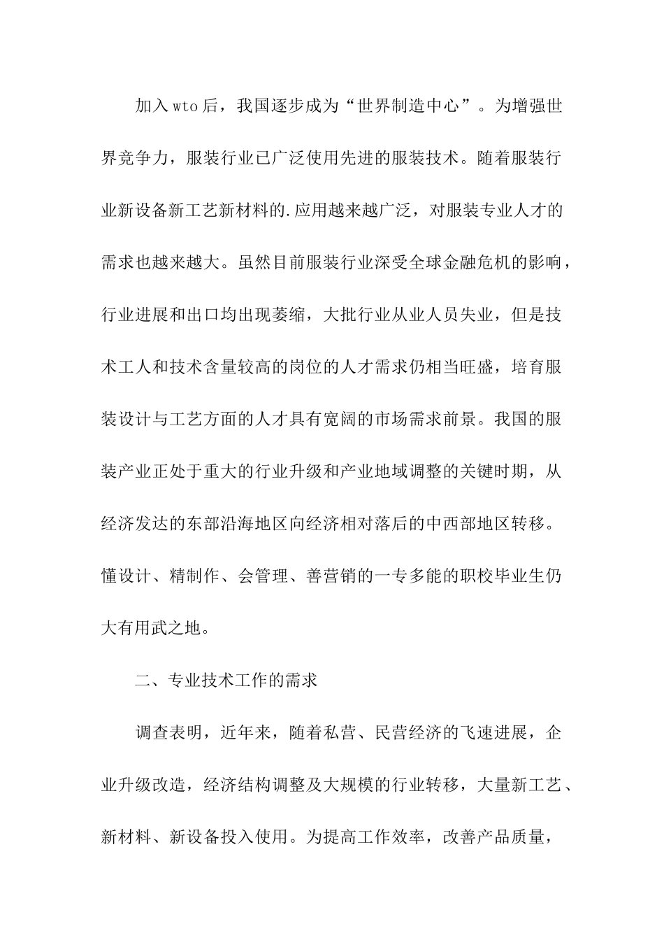 关于服装行业人才需求及培养情况的调研报告_第2页