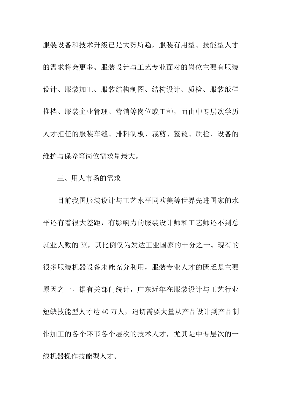 关于服装行业人才需求及培养情况的调研报告_第3页