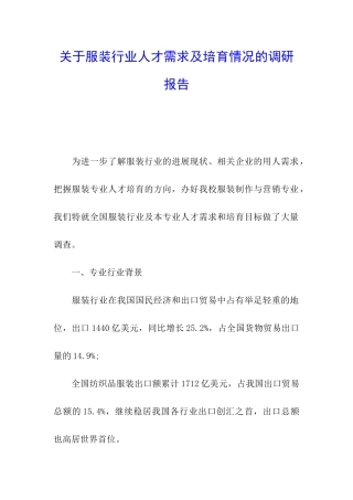 关于服装行业人才需求及培养情况的调研报告