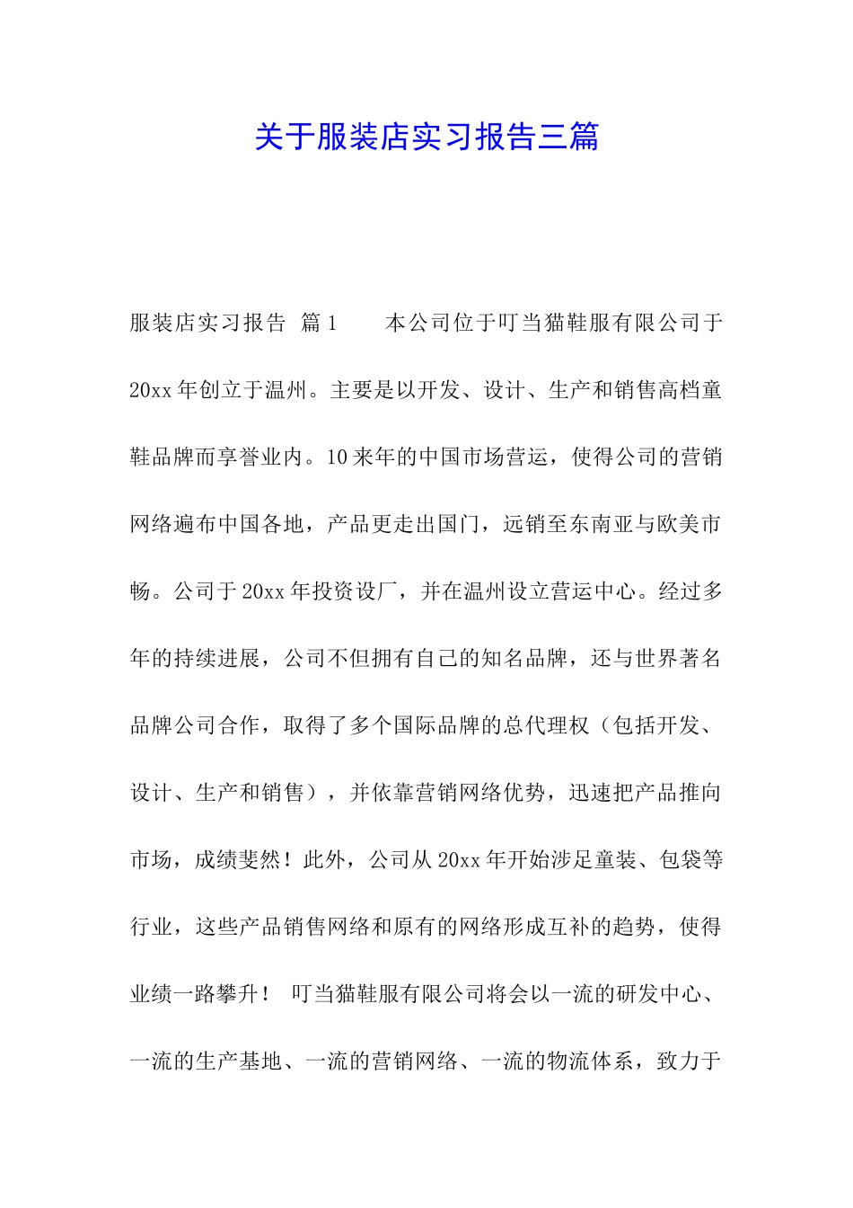 关于服装店实习报告三篇_第1页