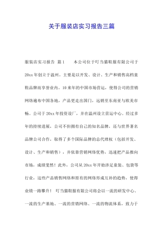 关于服装店实习报告三篇