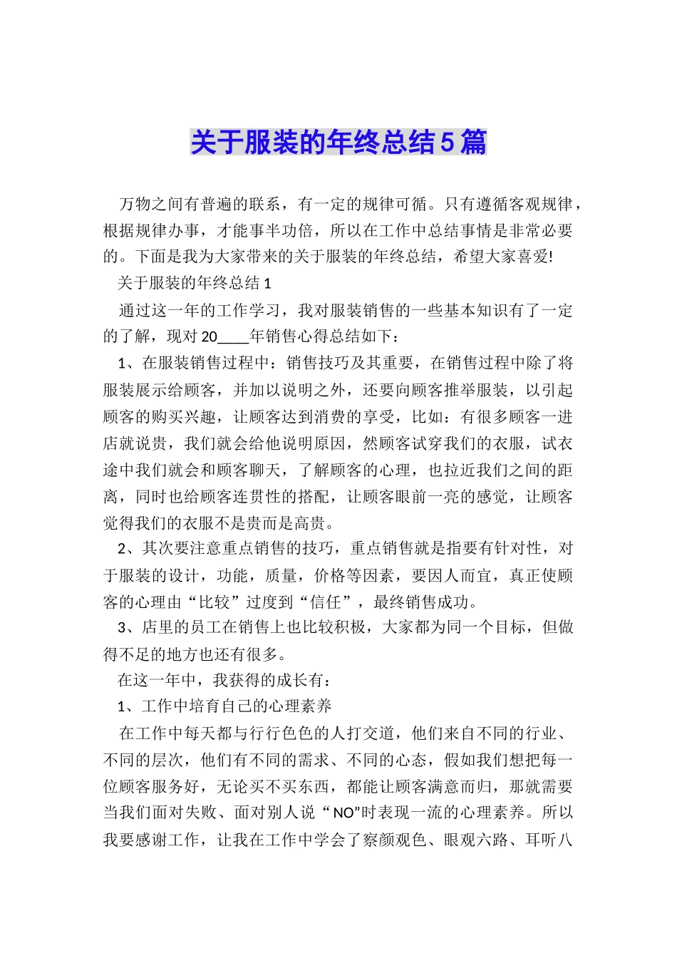 关于服装的年终总结5篇_第1页