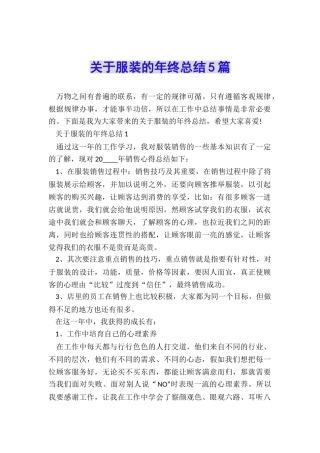 关于服装的年终总结5篇