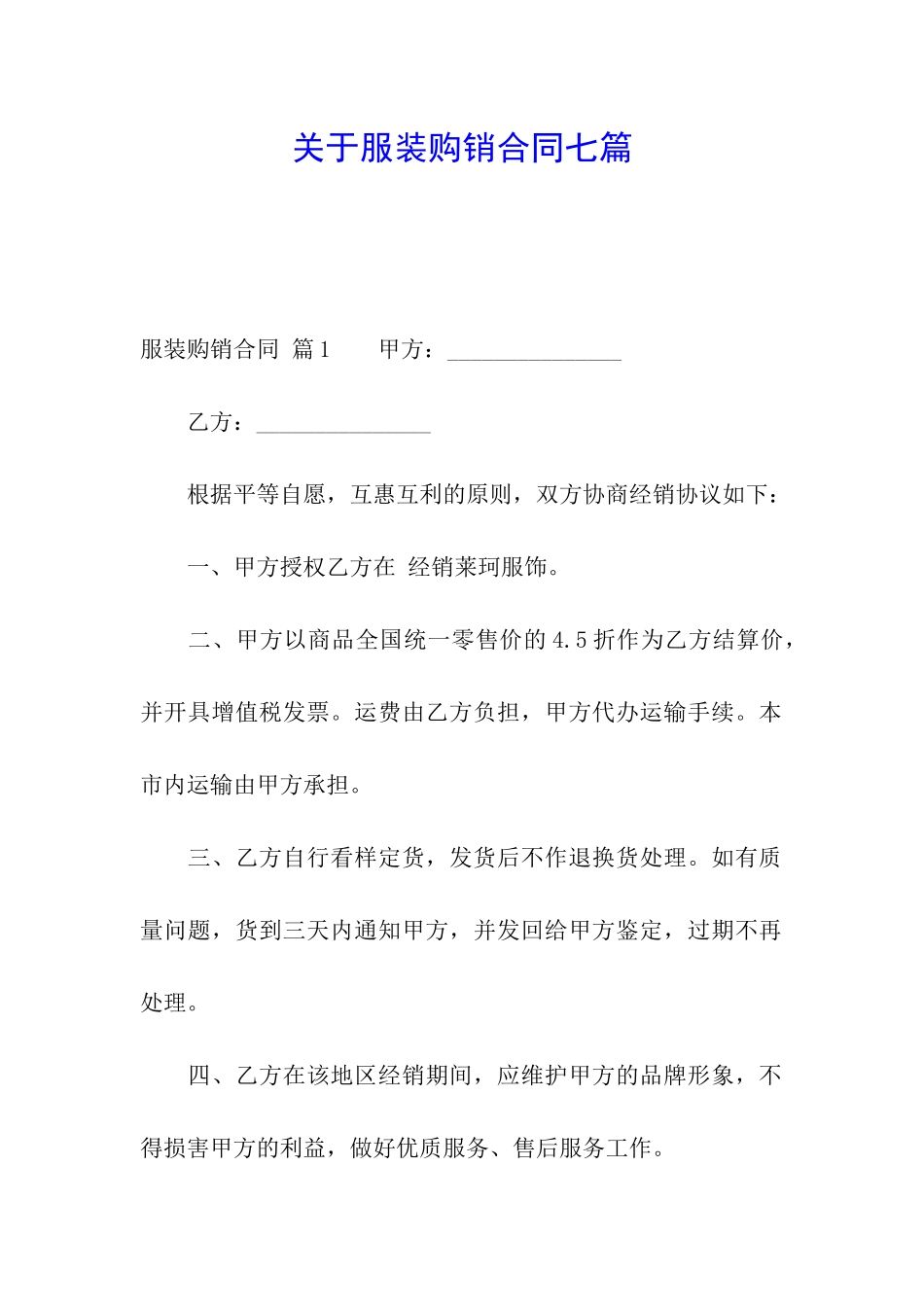 关于服装购销合同七篇_第1页